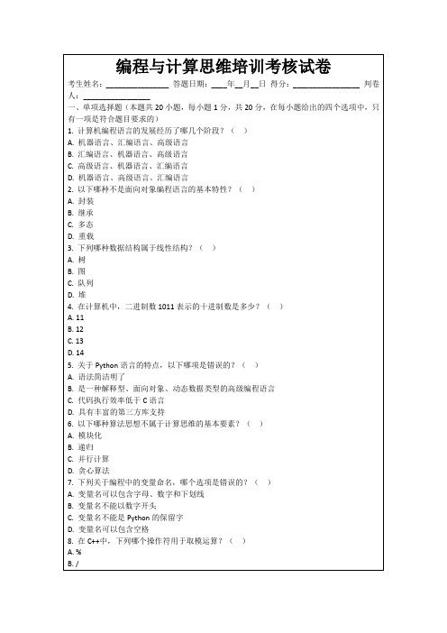 编程与计算思维培训考核试卷