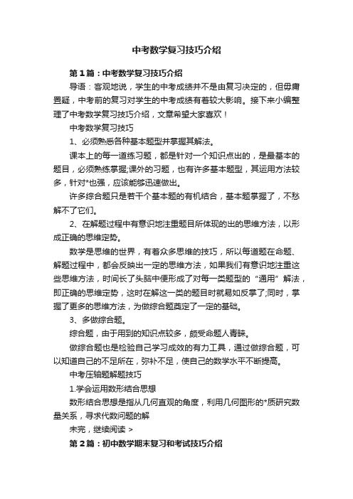 中考数学复习技巧介绍