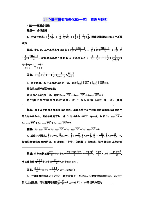 2018年高考数学江苏专版三维二轮专题复习训练：14个填空题专项强化练(十五) 推理与证明