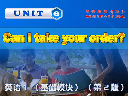 中职英语 unit6 can I take your order