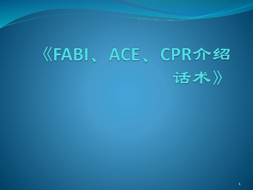 《FABI、ACE、CPR介绍话术》ppt课件