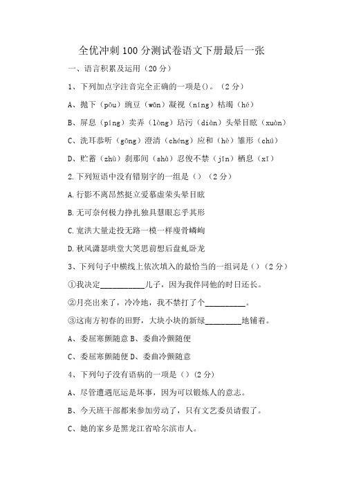 全优冲刺100分测试卷语文下册最后一张