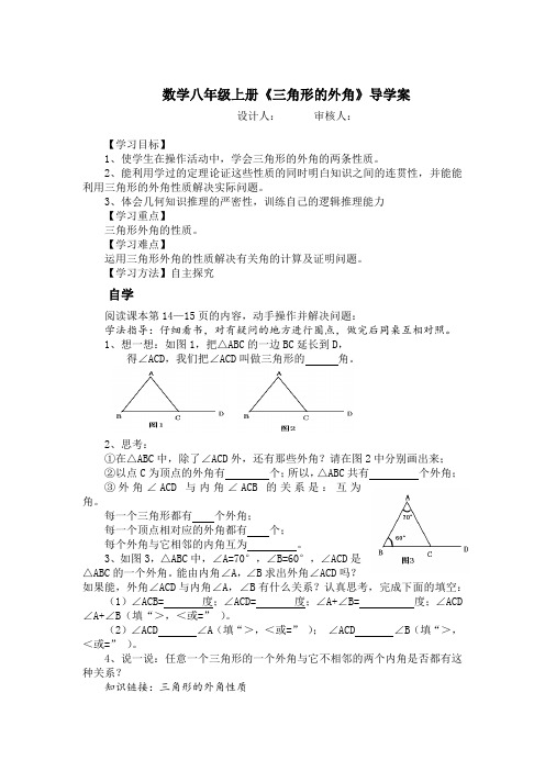 数学八年级上册《三角形的外角》导学案