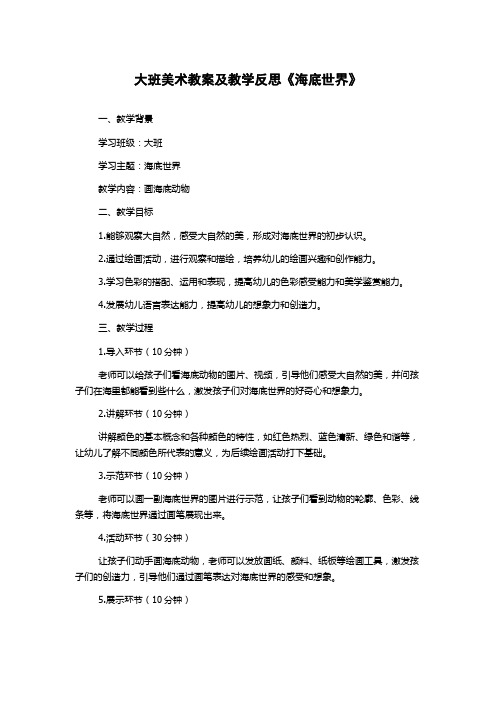 大班美术教案及教学反思《海底世界》