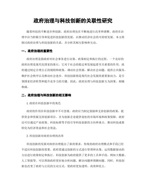 政府治理与科技创新的关联性研究