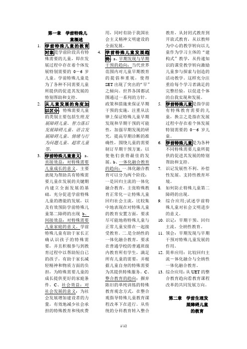 00883学前特殊儿童教育-重点整理资料