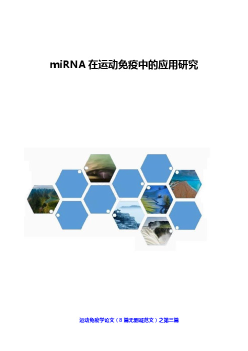 miRNA在运动免疫中的应用研究