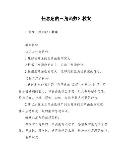 任意角的三角函数》教案