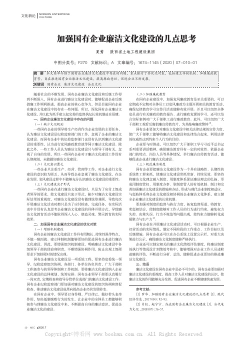 加强国有企业廉洁文化建设的几点思考