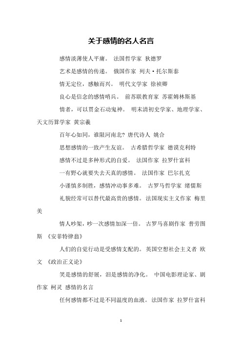 关于感情的名人名言