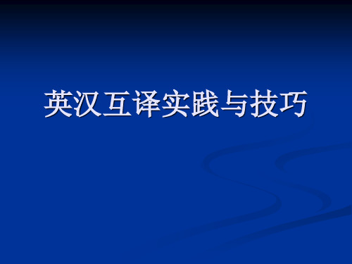 英汉互译实践与技巧课件