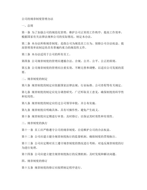 公司的规章制度管理办法