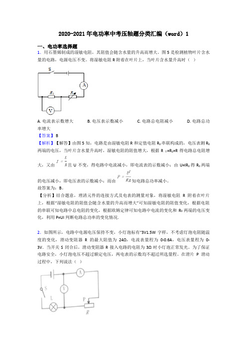 2020-2021年电功率中考压轴题分类汇编(word)1