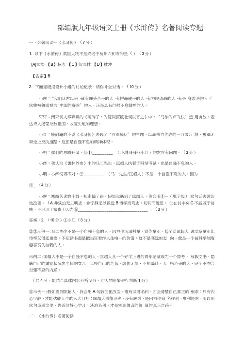 人教部编版九年级语文上册第六单元名著导读《水浒传》练习题