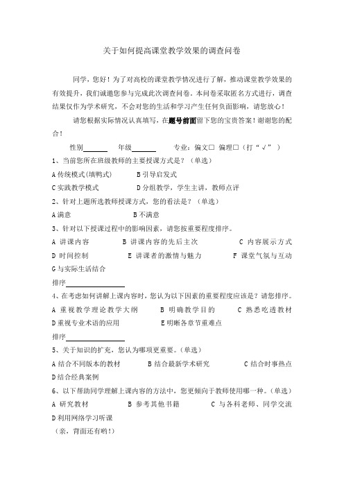 高中课堂教学效果的调查问卷(1)