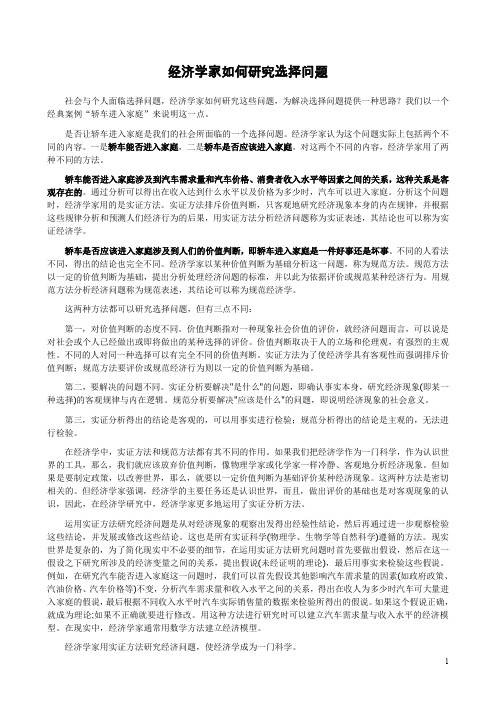 经济学家如何研究选择问题