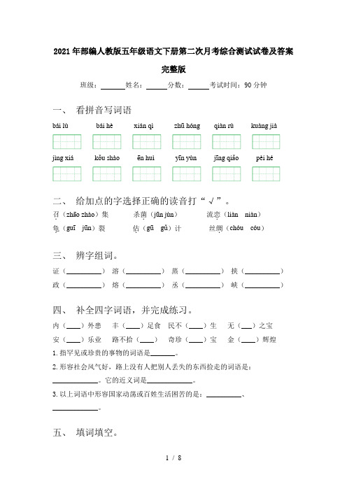 2021年部编人教版五年级语文下册第二次月考综合测试试卷及答案完整版