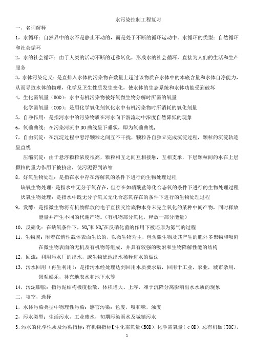 水污染控制工程复习资料