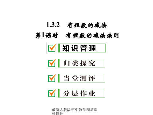 最新人教版七年级数学上册 1.3.2 第1课时 有理数的减法法则课件 