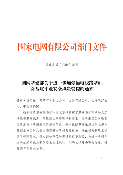 基建安质〔2019〕48号 国网基建部关于进一步加强输电线路基础深基坑作业安全风险管控的通知