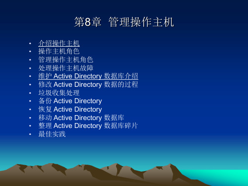 Windows网络服务器配置与管理提高篇 第8章 管理操作主机.ppt