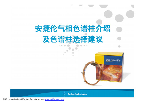 Agilent GC介绍及选择