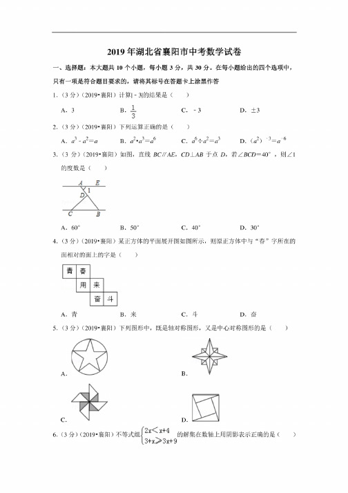 2019年湖北省襄阳市中考数学试卷含解析