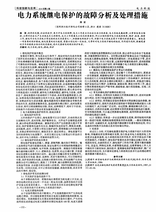 电力系统继电保护的故障分析及处理措施