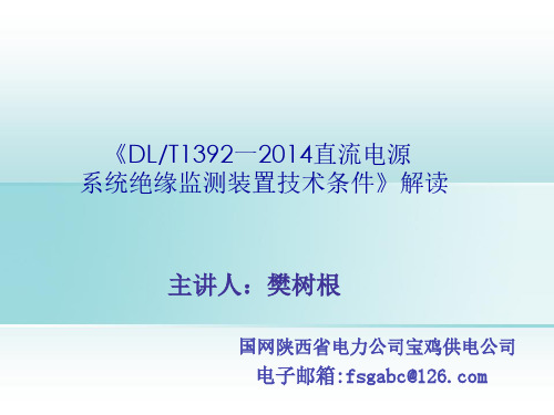 2014直流电源系统绝缘监测装置技术条件解读