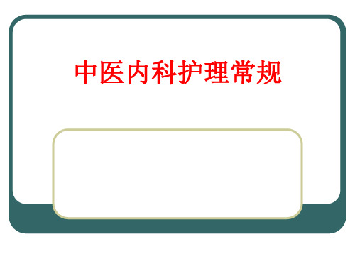 [课件]中医内科护理常规PPT