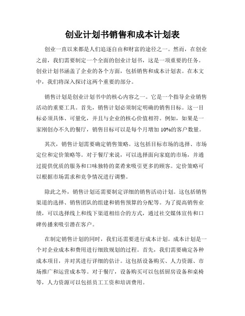 创业计划书销售和成本计划表