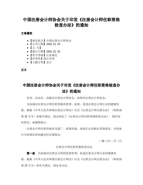 中国注册会计师协会关于印发《注册会计师任职资格检查办法》的通知