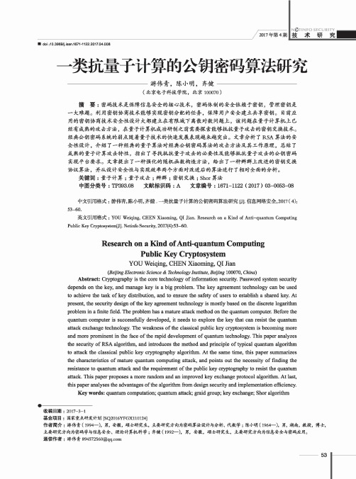 一类抗量子计算的公钥密码算法研究