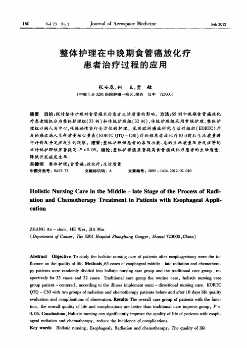 整体护理在中晚期食管癌放化疗患者治疗过程的应用