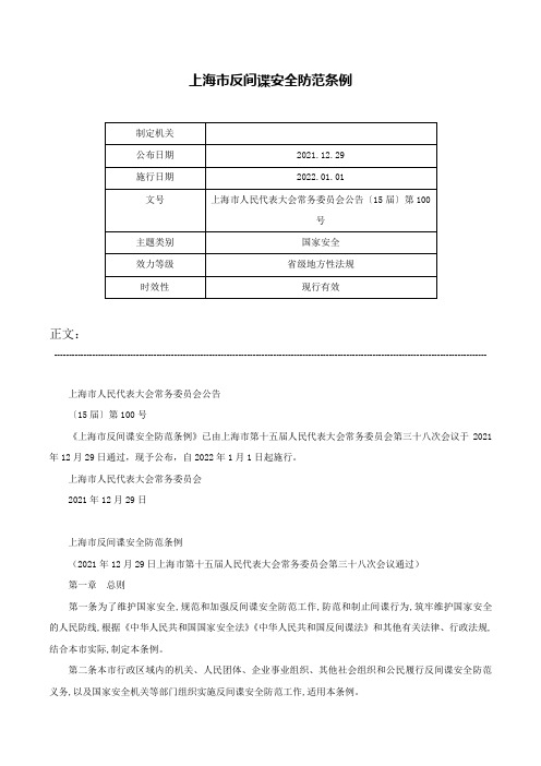 上海市反间谍安全防范条例-上海市人民代表大会常务委员会公告〔15届〕第100号