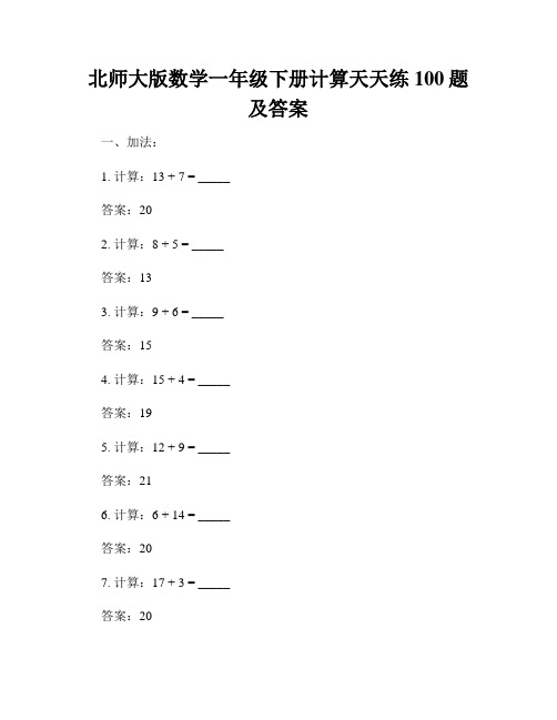 北师大版数学一年级下册计算天天练100题及答案