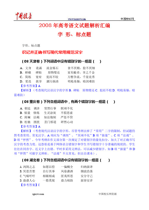 2008年高考语文试题解析汇编之字形、标点题