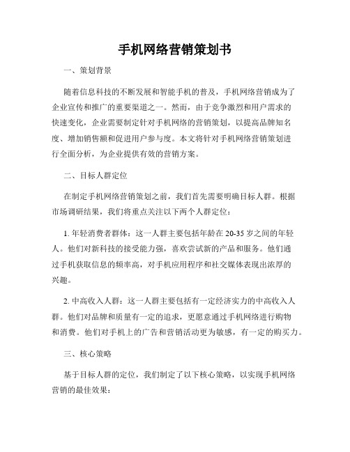 手机网络营销策划书