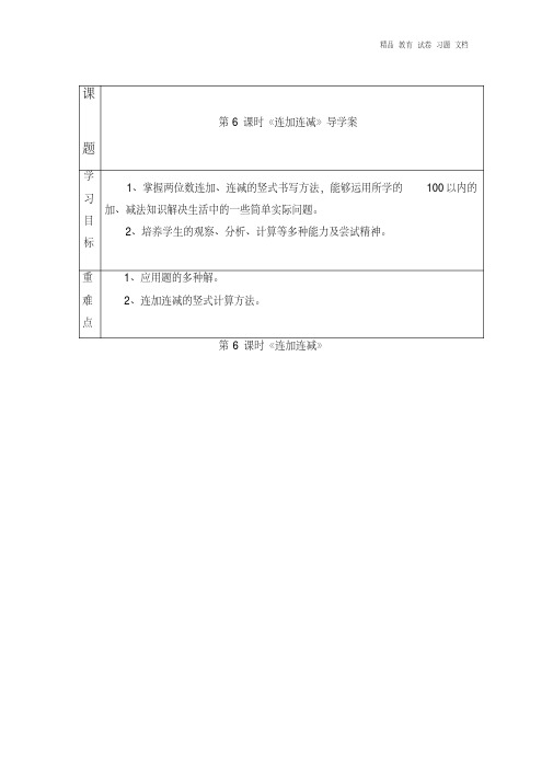 【精编】二年级数学上册第2单元100以内的加法和减法二第6课时连加连减导学案新人教版.doc