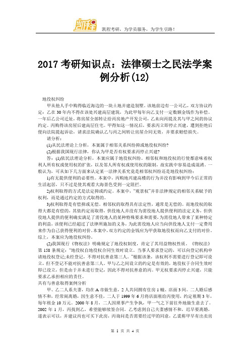 2017考研知识点：法律硕士之民法学案例分析(12)