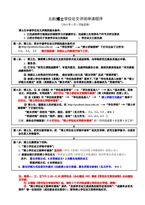 北航申请博士学位论文评阅抽签程序