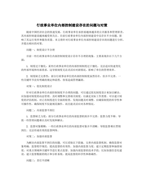 行政事业单位内部控制建设存在的问题与对策