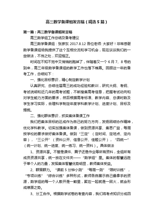 高三数学备课组发言稿（精选5篇）