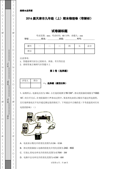 2016届天津市九年级(上)期末物理卷(带解析)