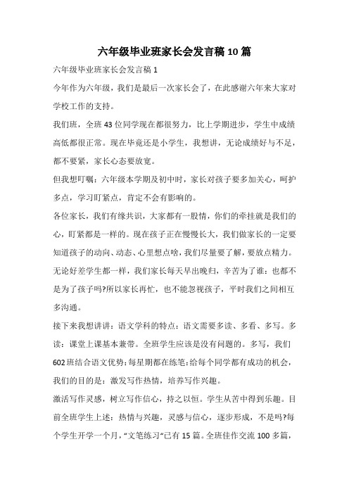 六年级毕业班家长会发言稿