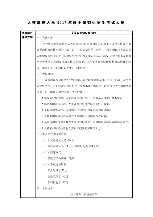 大连海洋大学2017年硕士研究生招生考试大纲