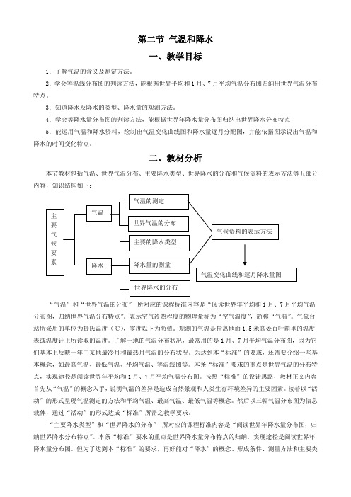 湘教版 地理 七年级 上册 教学设计 第二节 气温和降水