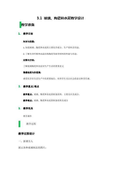 人教版高中化学选修1《三章 探索生活材料  第三节 玻璃、陶瓷和水泥》公开课教案_3