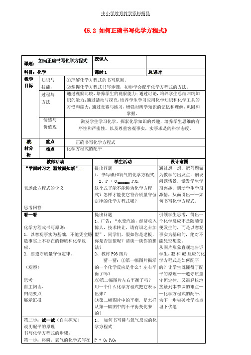 推荐九年级化学上册《52如何正确书写化学方程式》教案1新人教版