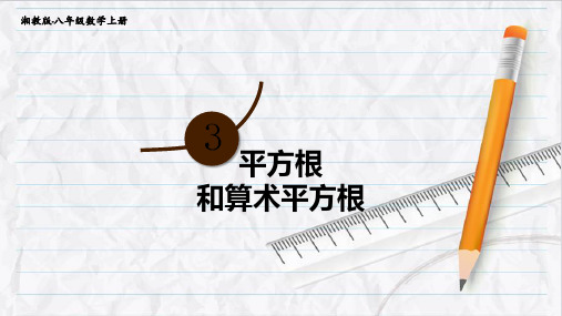 2023年湘教版八年级数学上册第1课时 平方根和算术平方根